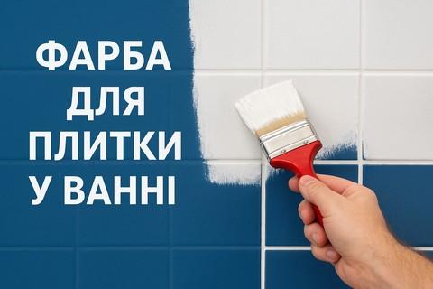 Фарба для плитки у ванній: як вибрати, чим пофарбувати та де купити? Фарба для плитки у ванній: як вибрати, чим пофарбувати та де купити?