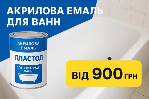 Акрілова емаль для ванн Акрілова емаль для ванн