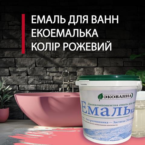 Емаль рожева для реставрації ванн ЕкоЕмалька 1000г Емаль рожева для реставрації ванн ЕкоЕмалька 1000г