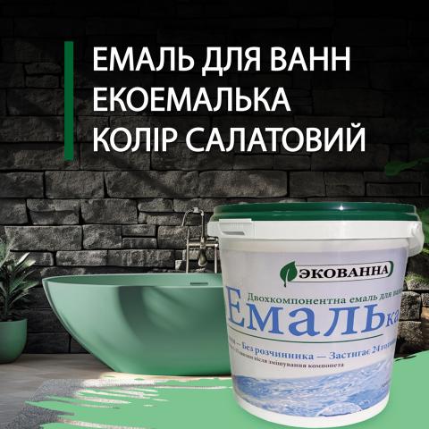 Емаль салатова для реставрації ванн ЕкоЕмалька 1000г Емаль салатова для реставрації ванн ЕкоЕмалька 1000г