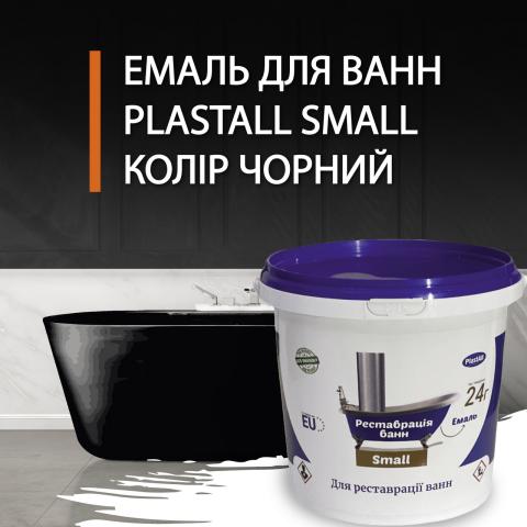 PlastAll Small эмаль для реставрації ванн 900 грам. PlastAll Small эмаль для реставрації ванн 900 грам.