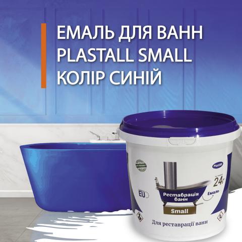 PlastAll Small синя эмаль для реставрації ванн 900 грам. PlastAll Small синя эмаль для реставрації ванн 900 грам.