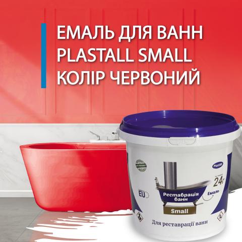 PlastAll Small червона эмаль для реставрації ванн 900 грам. PlastAll Small червона эмаль для реставрації ванн 900 грам.