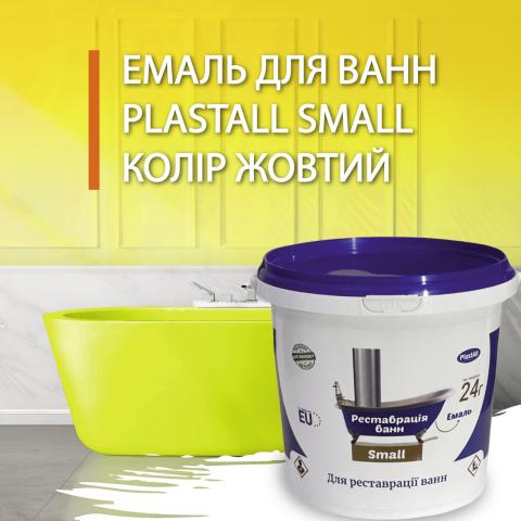 PlastAll Small жовта эмаль для реставрації ванн 900 грам. PlastAll Small жовта эмаль для реставрації ванн 900 грам.