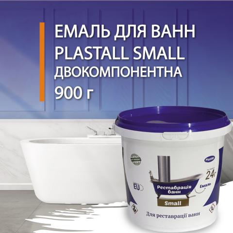 PlastAll Small эмаль для реставрації ванн 900 грам.