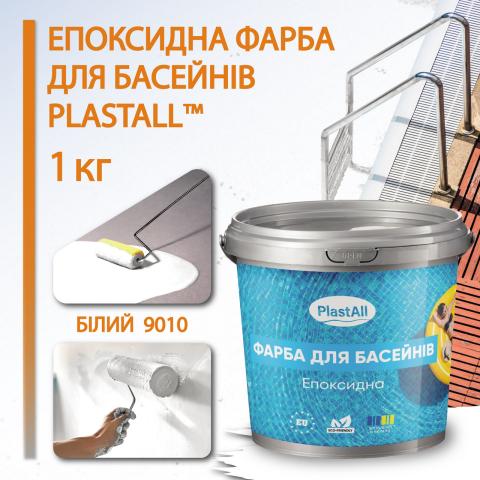 Фарба для басейну Plastall 1.0 кг білий