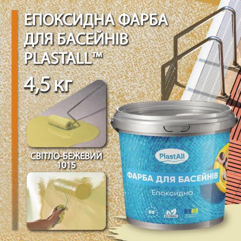 Фарба для басейну Plastall 4,5 кг бежевий