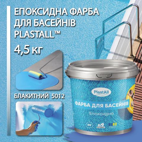 Фарба для басейну Plastall 4,5 кг блакитний