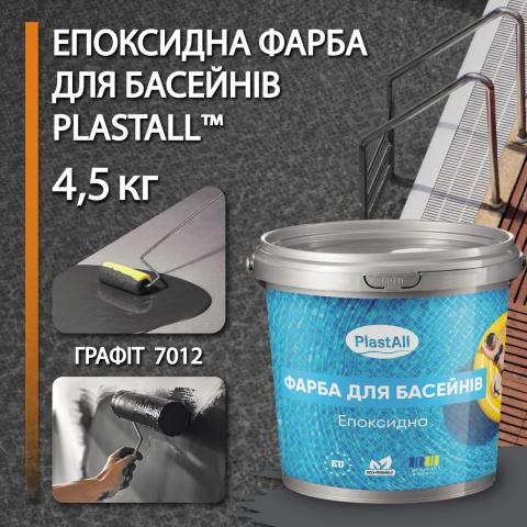 Фарба для басейну Plastall 4,5 кг графіт