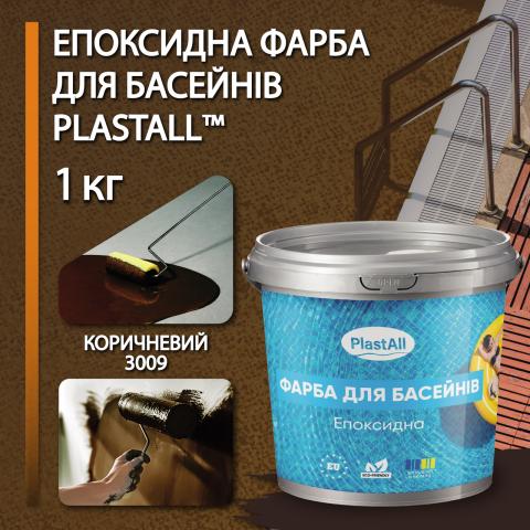 Фарба для басейну Plastall 1.0 кг коричневий
