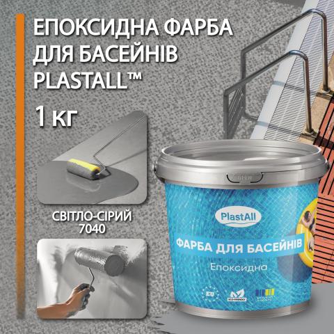 Фарба для басейну Plastall 1.0 кг сірий