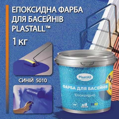 Фарба для басейну Plastall™ 1.0 кг синій
