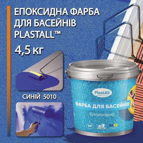 Фарба для басейну Plastall™ 4,5 синій