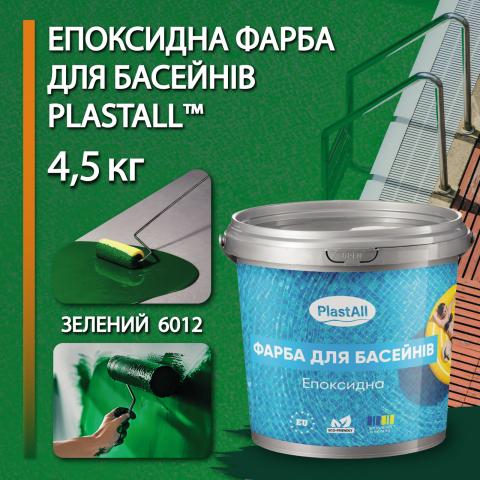 Фарба для басейну Plastall 4,5 кг зелений