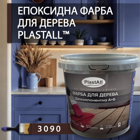 Епоксидна фарба 1.0 кг для дерева Коричневий