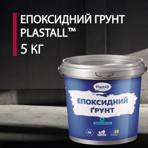 Епоксидний грунт Plastall 5 кг