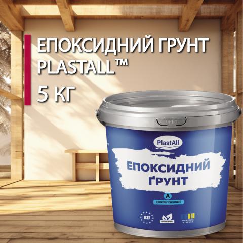 Епоксидний грунт для дерева Plastall™ 5кг прозорий