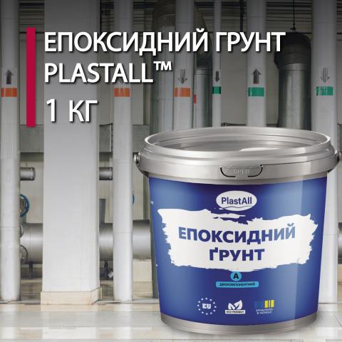 Епоксидний грунт по металу Plastall™ 1кг прозорий