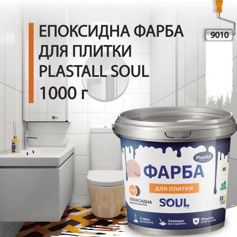 Епоксидна фарба для плитки Soul 1 кг Білий