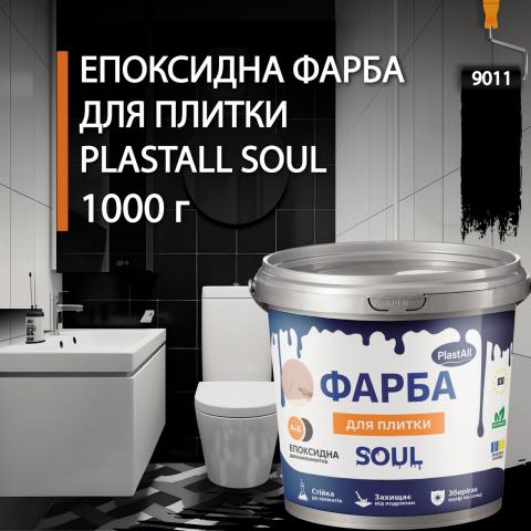 Епоксидна фарба для плитки Soul 1 кг Чорний