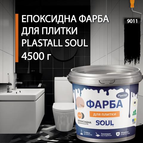 Епоксидна фарба для плитки Soul 4.5 кг Чорний