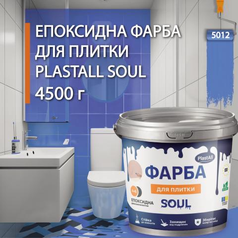 Епоксидна фарба для плитки Soul 4.5 кг Голубий