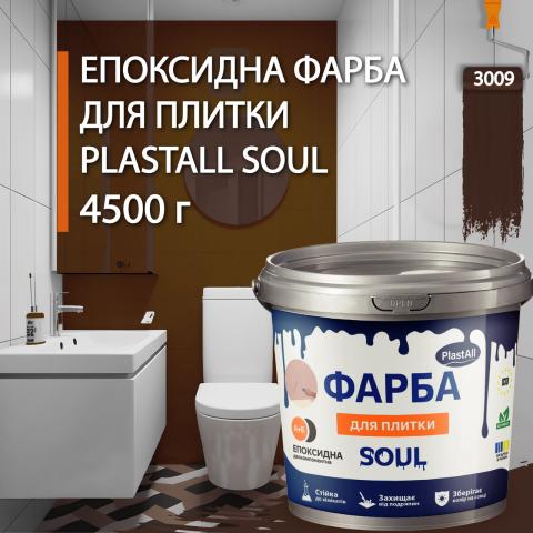 Епоксидна фарба для плитки Soul 4.5 кг Коричневий