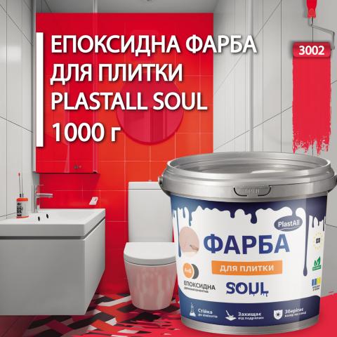 Епоксидна фарба для плитки Soul 1 кг Червоний