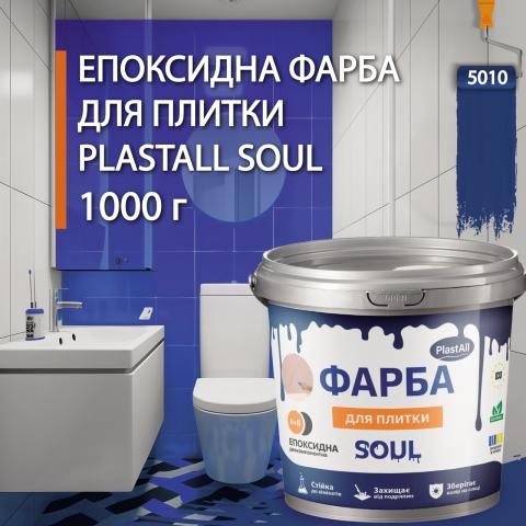 Епоксидна фарба для плитки Soul 1 кг Синій