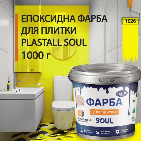 Епоксидна фарба для плитки Soul 1 кг Жовтий