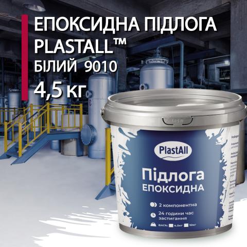 Епоксидна наливна підлога Plastall Білий 4.5 кг