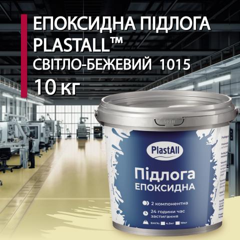 Епоксидна наливна підлога Plastall Бежевий 10 кг