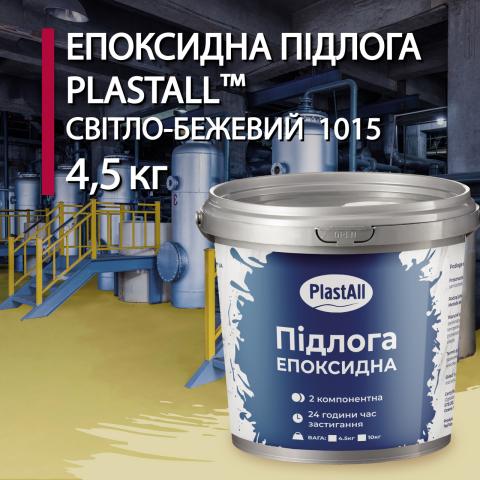 Епоксидна наливна підлога Plastall Бежевий 4.5 кг
