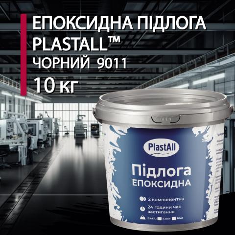 Епоксидна наливна підлога Plastall Чорна 10 кг