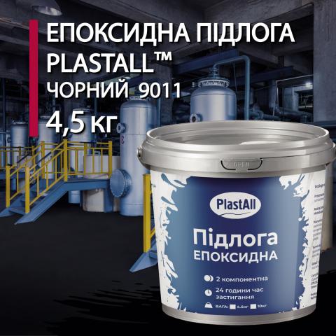 Епоксидна наливна підлога Plastall Чорна 4.5 кг