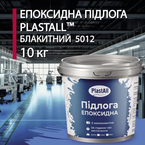 Епоксидна наливна підлога Plastall голубий 10 кг