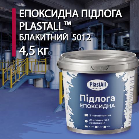 Епоксидна наливна підлога Plastall голубий 4.5 кг