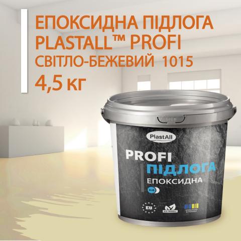 Епоксидна підлога Profi бежевий 4.5 кг