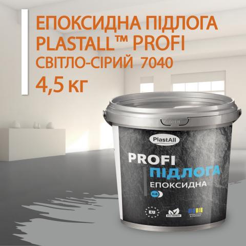 Епоксидна підлога Profi світло-сірий 4.5 кг
