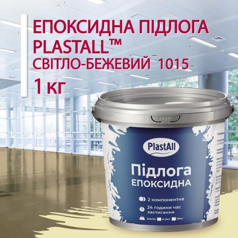 Епоксидна наливна підлога Plastall Бежевий 1.0 кг