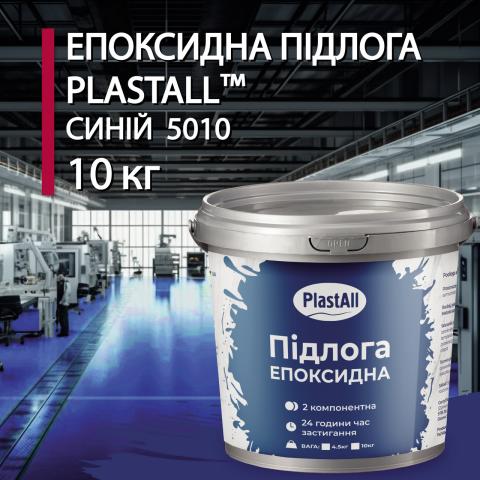 Епоксидна наливна підлога Plastall синій 10 кг