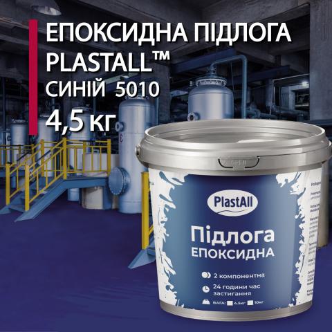 Епоксидна наливна підлога Plastall синій 4.5 кг