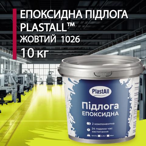 Епоксидна наливна підлога Plastall жовтий 10 кг