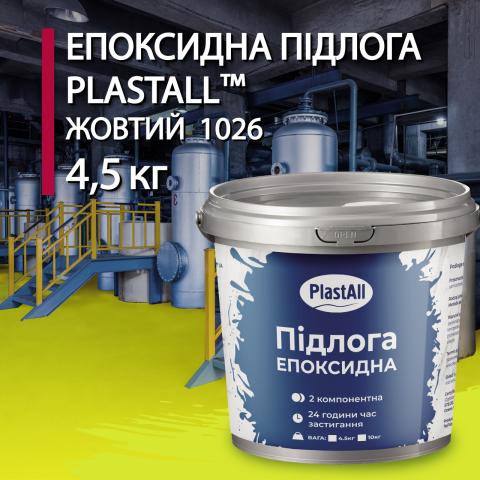 Епоксидна наливна підлога Plastall жовтий 4.5 кг