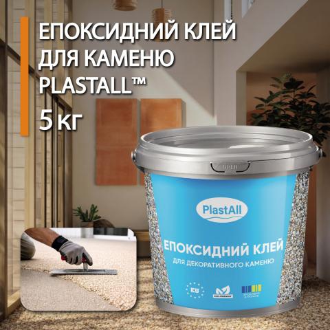 Епоксидний клей для каменю 5 кг Епоксидний клей для каменю 5 кг