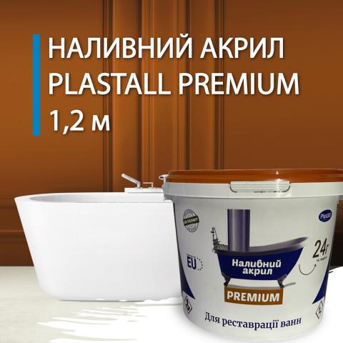 Plastall Premium для ванни 1.2 метра Plastall Premium для ванни 1.2 метра