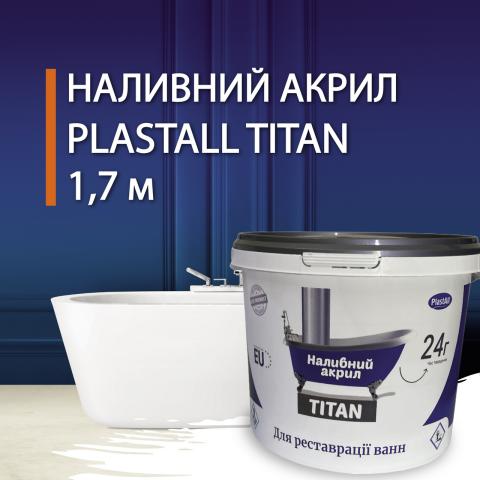 Plastall Titan для ванни 1.7 метра