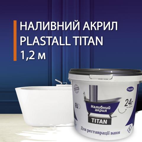 Plastall Titan для ванни 1.2 метра