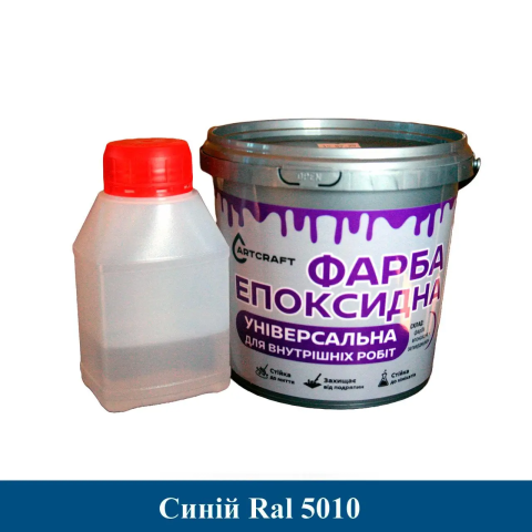 Універсальна епоксидна фарба ArtCraft для внутрішніх робіт Синій