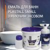 PlastAll Small эмаль з миючим засобом для реставрації ванн 900 грам.